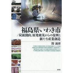 福島県いわき市／炭鉱閉山、原発被災からの復興と新たな産業創造
