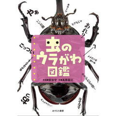 虫のウラがわ図鑑　ウラがわが主役！