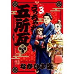 うっちゃれ五所瓦 粘り腰編 3
