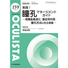 ＯＣＵＬＩＳＴＡ　Ｍｏｎｔｈｌｙ　Ｂｏｏｋ　Ｎｏ．１５９（２０２６．６）　実践！瞳孔マネージメントガイド　視機能最適化・難症例対策・瞳孔形成を完全網羅