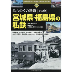 昭和３０年代～５０年代の地方私鉄を歩く　第５巻　みちのくの鉄道　その３