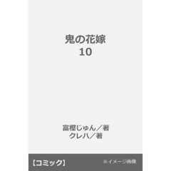 鬼の花嫁 10