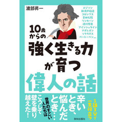 １０歳からの強く生きる力が育つ偉人の話