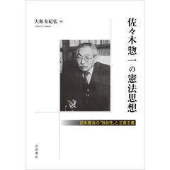 佐々木惣一の憲法思想