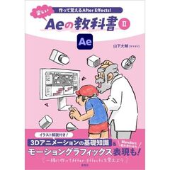 作って覚えるAfter Effects！ 楽しいAeの教科書２