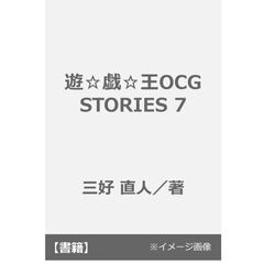 遊☆戯☆王　ＯＣＧ　ＳＴＯＲＩＥＳ　７