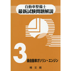 自動車整備士最新試験問題解説３級ガソリン