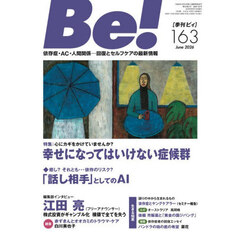 Ｂｅ！　〈依存症・ＡＣ・人間関係〉回復とセルフケアの最新情報　１６３（２０２６Ｊｕｎｅ）