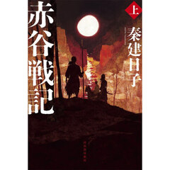 赤谷戦記　上
