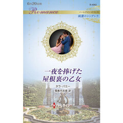一夜を捧げた屋根裏の乙女