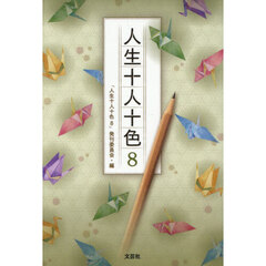 人生十人十色　８