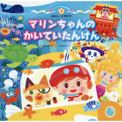 マリンちゃんのかいていたんけん　第２版