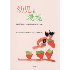 幼児と環境　領域「環境」の学問的基盤をつかむ