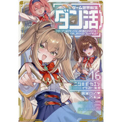 ゲーム世界転生〈ダン活〉　ゲーマーは〈ダンジョン就活のススメ〉を〈はじめから〉プレイする　Ｌｖ．１６