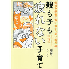親も子も疲れない子育て　情報や感情に振り回されない選択肢