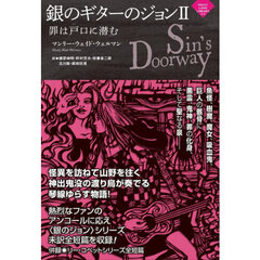 銀のギターのジョン　２　罪は戸口に潜む