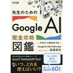 先生のためのＧｏｏｇｌｅ　ＡＩ完全攻略図鑑