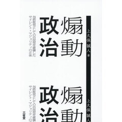 煽動政治　包括政党としての自民党を破壊したサイレント・マジョリティの正体