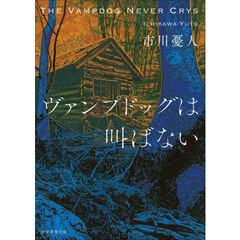 ヴァンプドッグは叫ばない
