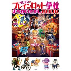 ザビャンのブレインロット学校 まちがいさがしBOOK