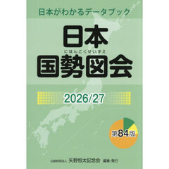 日本国勢図会　日本がわかるデータブック　２０２６／２７