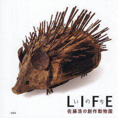 ＬＩＦＥいのち　佐藤浩の創作動物園