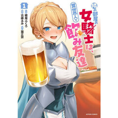 隣の部屋の女騎士は、異世界人で飲み友達　１