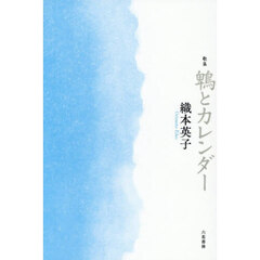 鵯とカレンダー　歌集