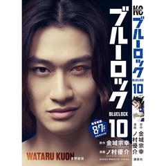 ブルーロック 10（映画化ビジュアル全面帯付き）