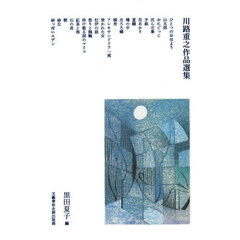 川路重之作品選集