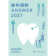 歯科国試ＡＮＳＷＥＲ　２０２７ＶＯＬＵＭＥ８　歯科矯正学