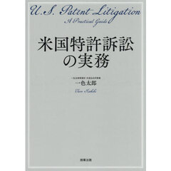 米国特許訴訟の実務