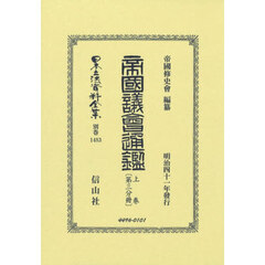 帝國議會通鑑　上　〔第三分冊〕　復刻版