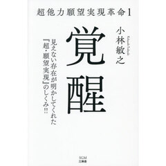 超他力願望実現革命　１　覚醒