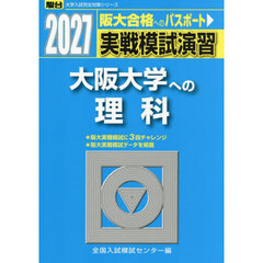 実戦模試演習　大阪大学への理科