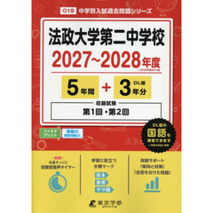 法政大学第二中学校　５年間＋３年分