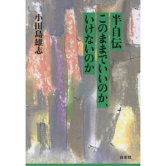 半自伝このままでいいのか、いけないのか　新装版