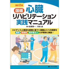 国循心臓リハビリテーション実践マニュアル　改訂２版