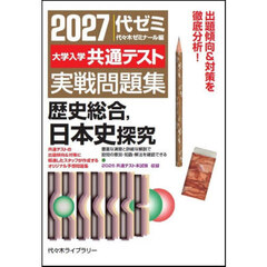 ’２７　大学入学共通テスト実　日本史探究