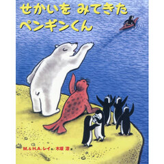 せかいをみてきたペンギンくん