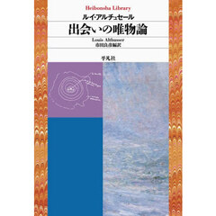 出会いの唯物論