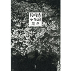 長崎浩革命論集成