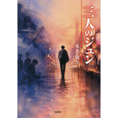 三人のジュン