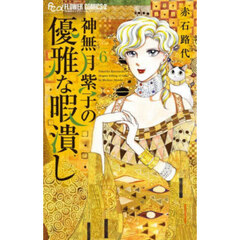 神無月紫子の優雅な暇潰し　６