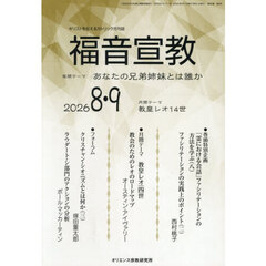 福音宣教　キリストを伝えるカトリック月刊誌　２０２６年８・９月号