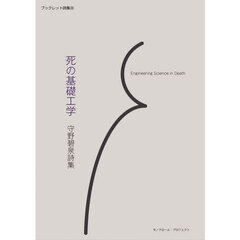 死の基礎工学　詩集