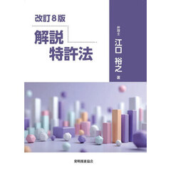 解説特許法　改訂８版