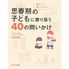 思春期の子どもに寄り添う４０の問いかけ　親だって、迷ってもいい