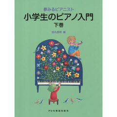 夢みるピアニスト小学生のピアノ入門　下