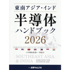 ’２６　東南アジア・インド半導体ハンドブ